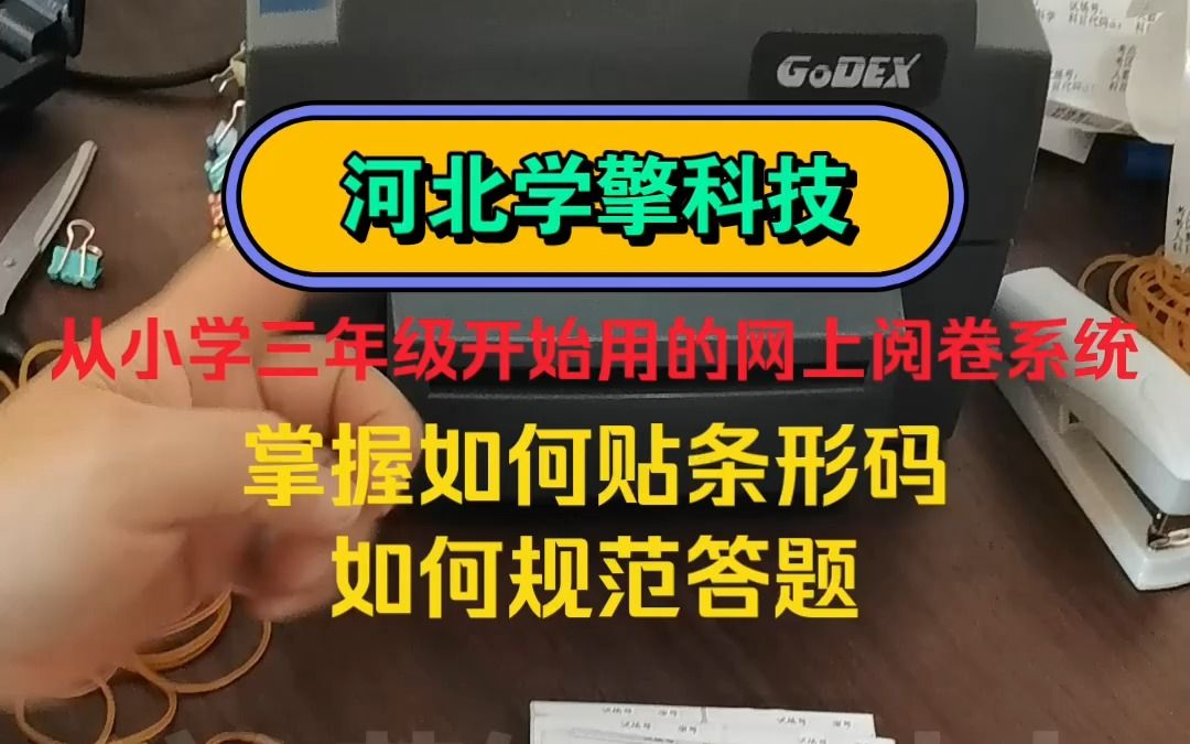 网上阅卷系统,学生考试时需规范涂卡、贴好条形码、认真书写,老师详细了解网上阅卷的流程哔哩哔哩bilibili