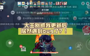 Download Video: 【元梦之星】大王别抓我更新后居然遇到bug了？！😂