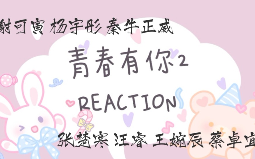 【hira&麦琪】日饭韩饭审美碰撞|青春有你2reaction|一口气看谢可寅杨宇彤秦牛正威张楚寒汪睿王婉辰蔡卓宜|统一日韩审美的漂亮妹妹出现!哔哩哔哩bilibili