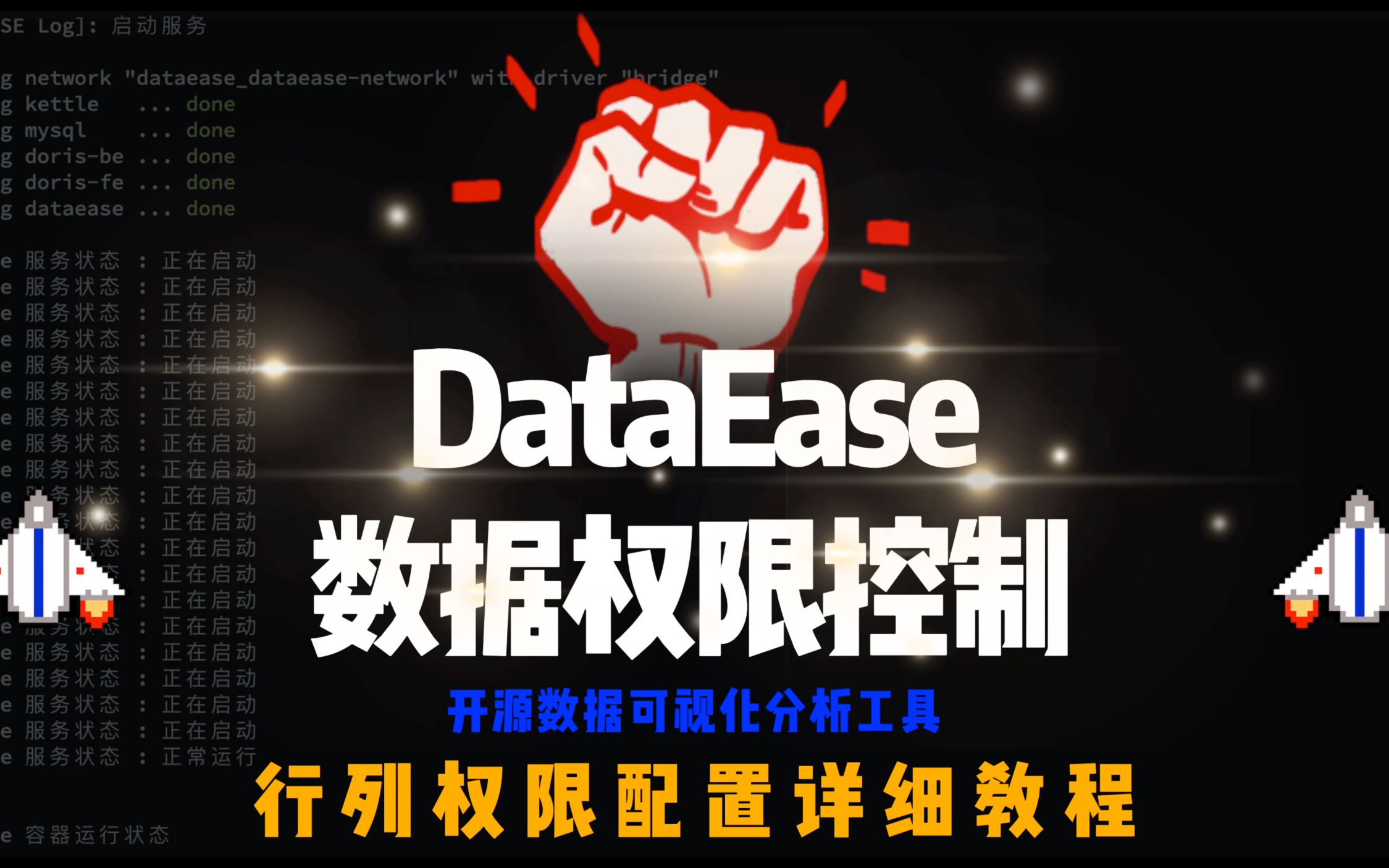 DataEase 数据权限控制-行列权限配置详细教程