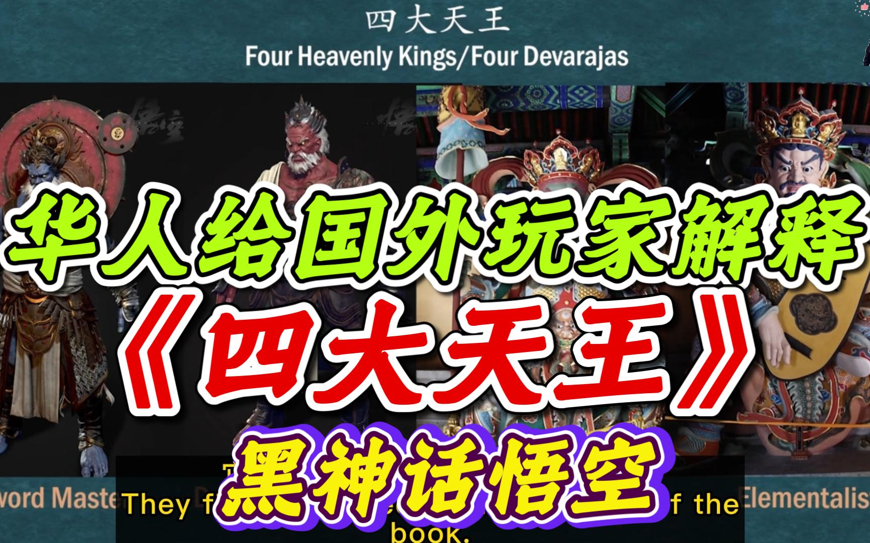 海外华人给国外玩家科普《黑神话悟空》四大天王,巨灵神,天兵, 各种