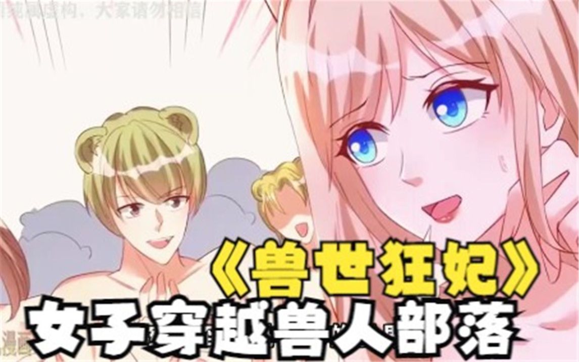 一口气看完【兽世狂妃】,女子穿越到全是男人的兽人大陆,等待她的将会