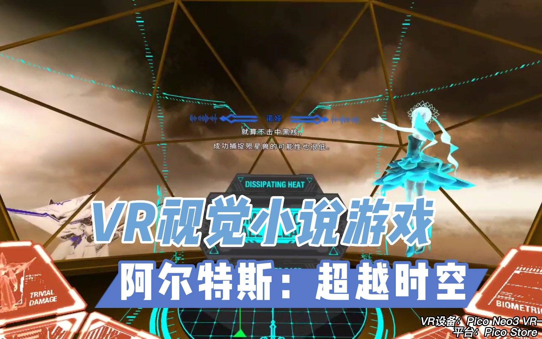 【VR玩乐】独特的VR日系视觉小说《阿尔特斯:超越时空》