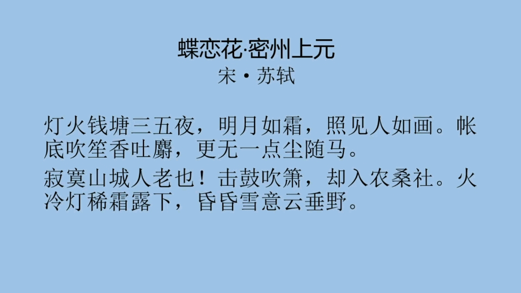 [图]每日一首古诗词（70）——苏轼《蝶恋花•密州上元》