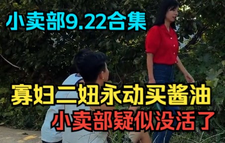 [图]《小卖部》9.23 寡妇二妞互打酱油，小卖部疑似没活了，只会消费寡妇（阿牛小卖部 冰糖小卖部 溜冰小卖部）