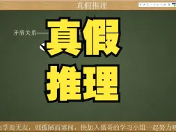 Download Video: 公务员考试：真假推理