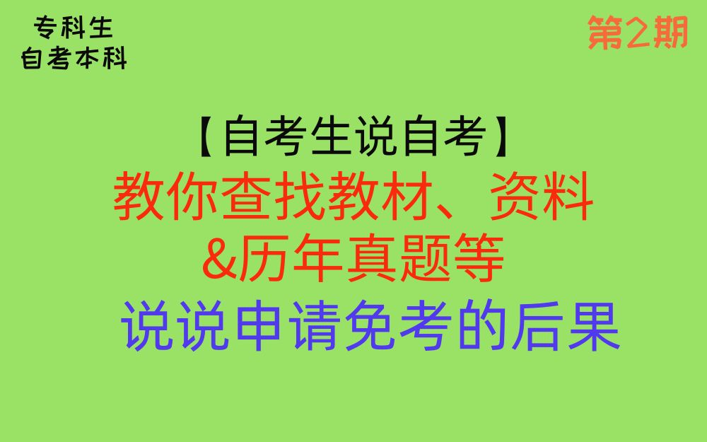 【自考生说自考】系列 第2期:教你查找自考教材资料和历年真题、解读自考报名公告、说说自考申请免考的后果等等.哔哩哔哩bilibili