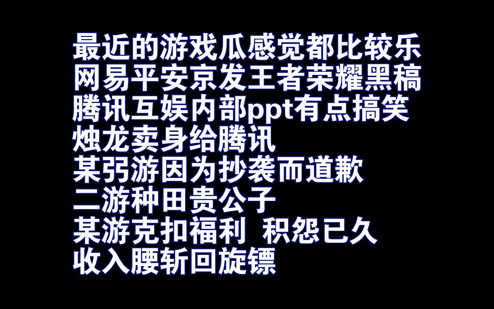 最近的游戏瓜感觉都比较乐,网易发王者黑稿、腾讯互娱内部ppt、烛龙卖身给腾讯、某弜游因为抄袭道歉、二游种田贵公子、某游克扣福利 积怨已久 收入腰...