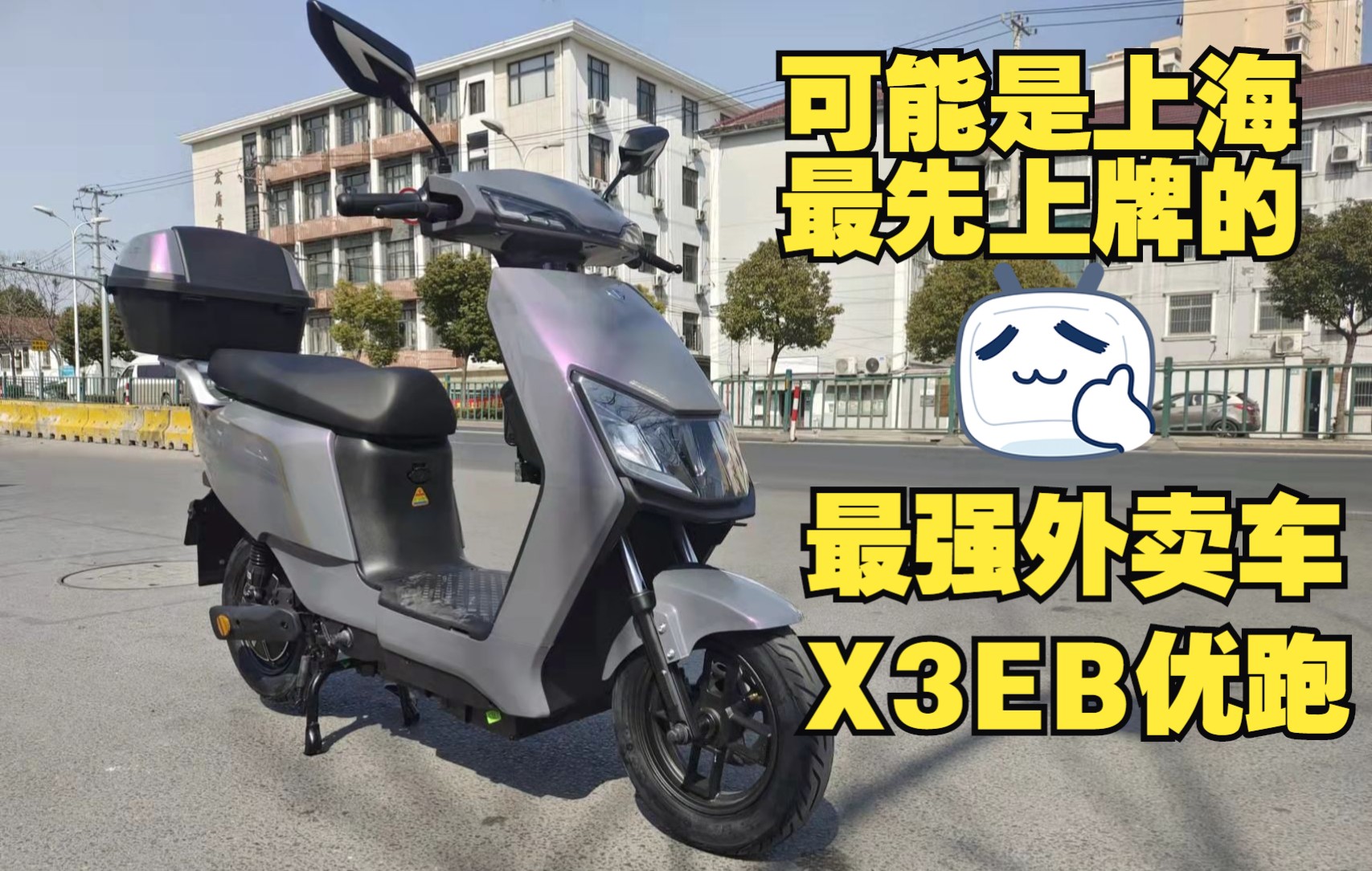 臺鈴x3eb優跑新國標電動車,身高1米9重200斤老哥輕鬆駕馭無壓力