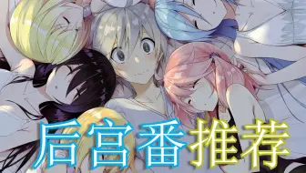 42部后宫龙傲天番剧推荐 精选 哔哩哔哩 Bilibili