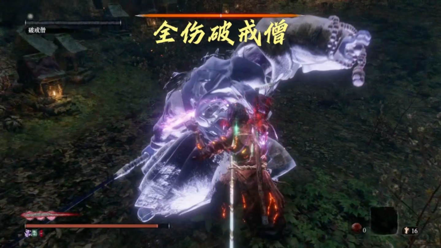 只狼全伤系列之幻影破戒僧