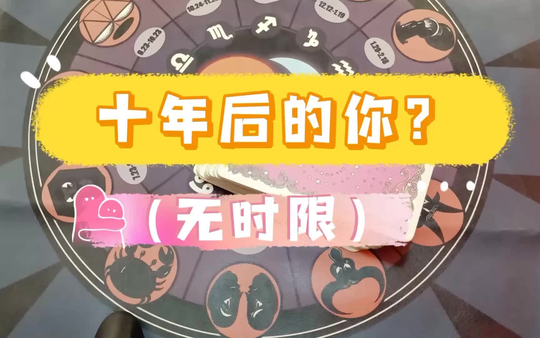 【汐月塔罗】十年后的你?(无时限)评论留言:领取好运哔哩哔哩bilibili