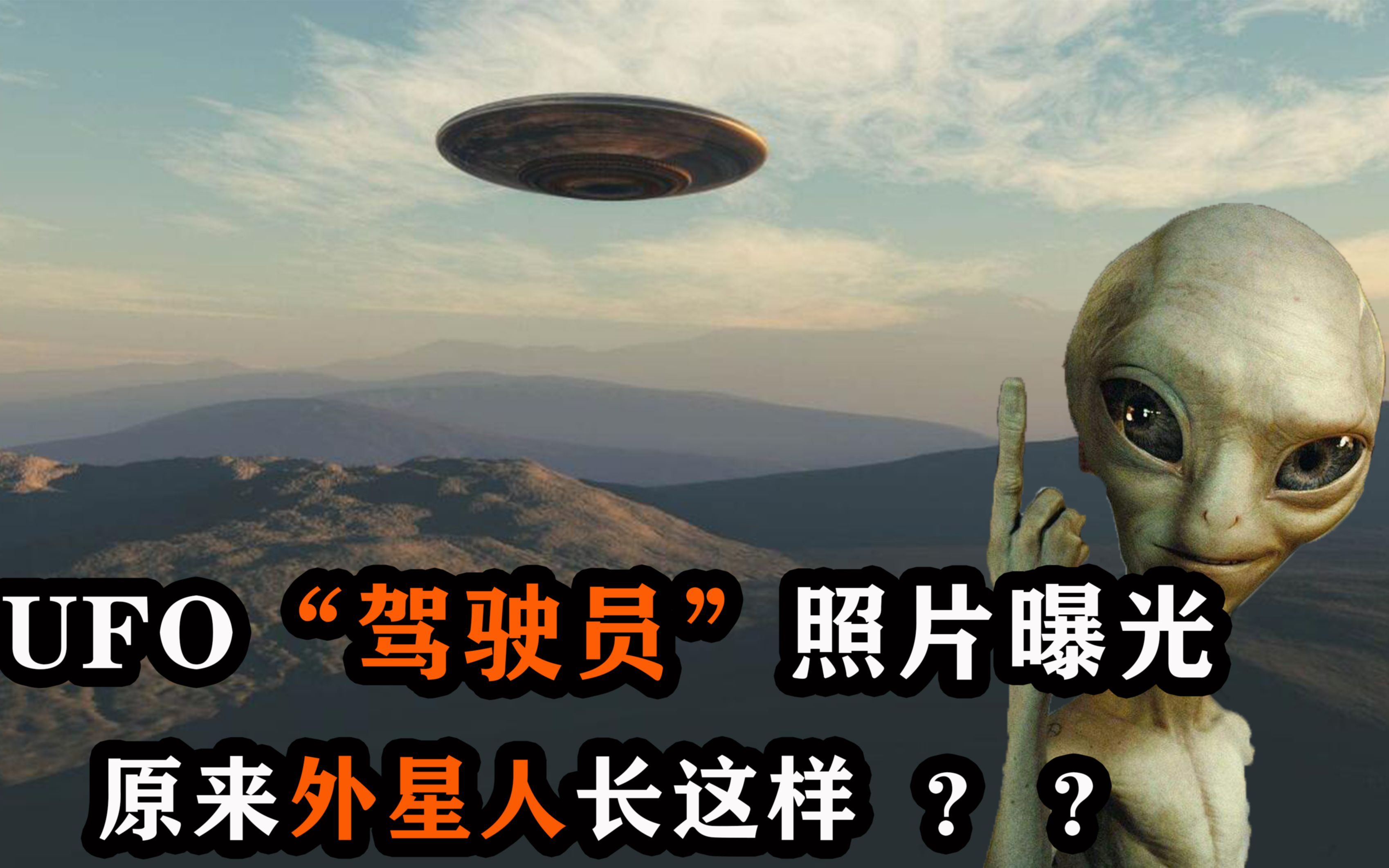 【UFO未解之谜】全球首张UFO“驾驶员”照片曝光,原来外星人长这样?哔哩哔哩bilibili