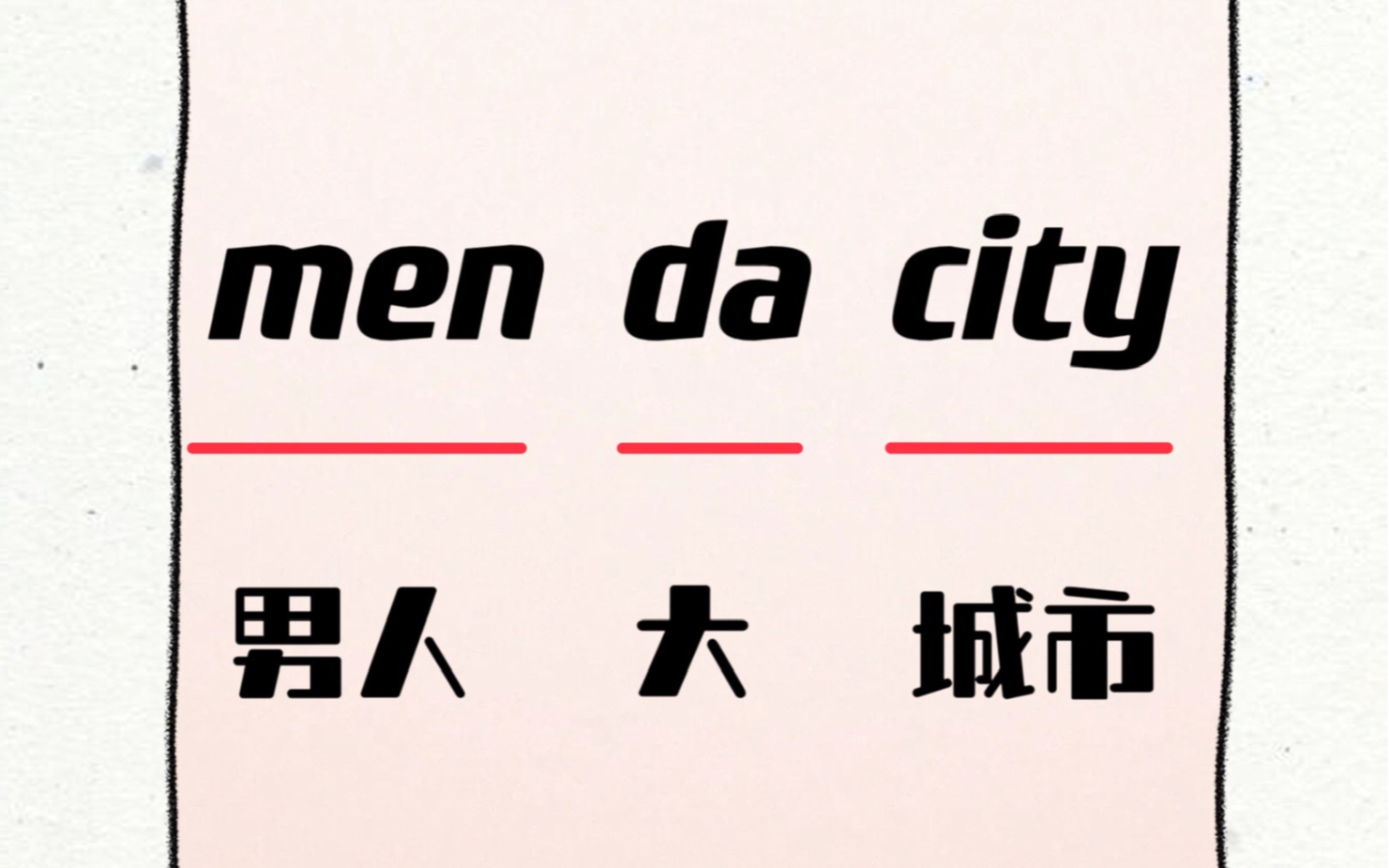 每日巧记单词|day105|mendacity