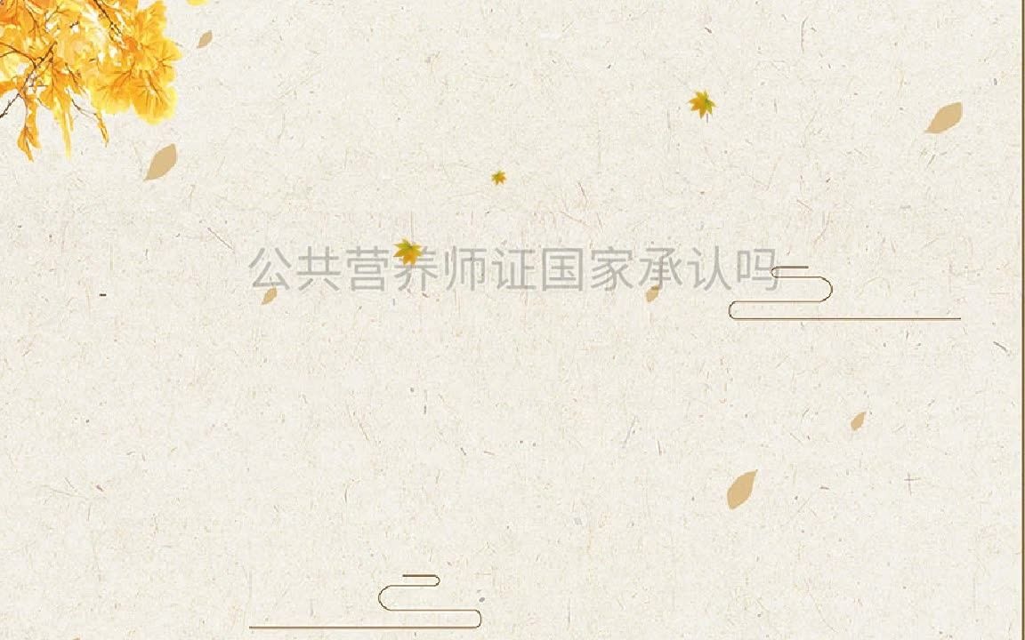 公共营养师证国家承认吗(学习)哔哩哔哩bilibili