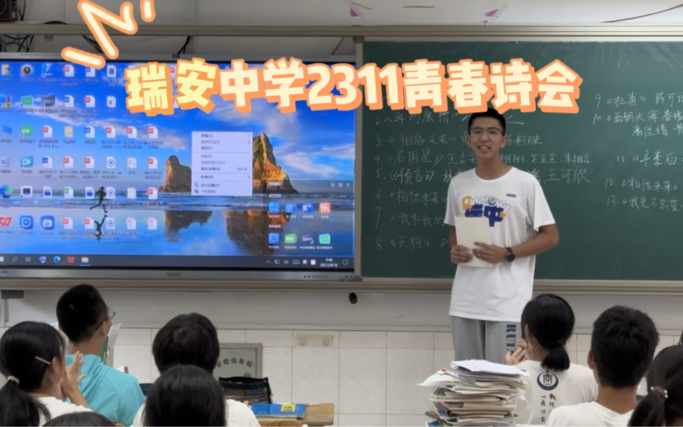 [图]瑞安中学2311班级青春诗歌朗诵会