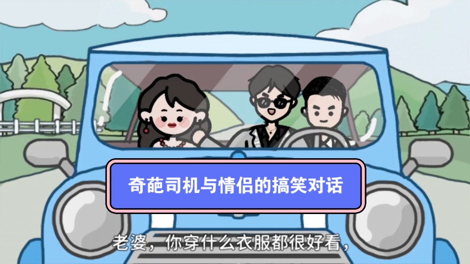 奇葩司机与情侣的搞笑对话