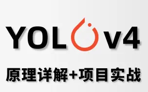 Download Video: 吹爆！YOLOV4目标检测算法代码逐行详解，华理博士一小时带你吃透YOLOV4目标检测算法！（深度学习/计算机视觉）