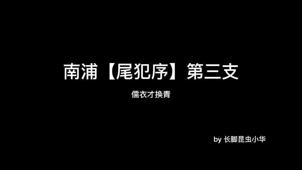 [图]【昆曲】琵琶记·南浦-尾犯序-蔡伯喈你给我拎拎清