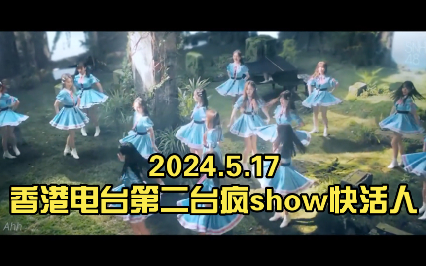 5.17香港电台第二台疯show快活人