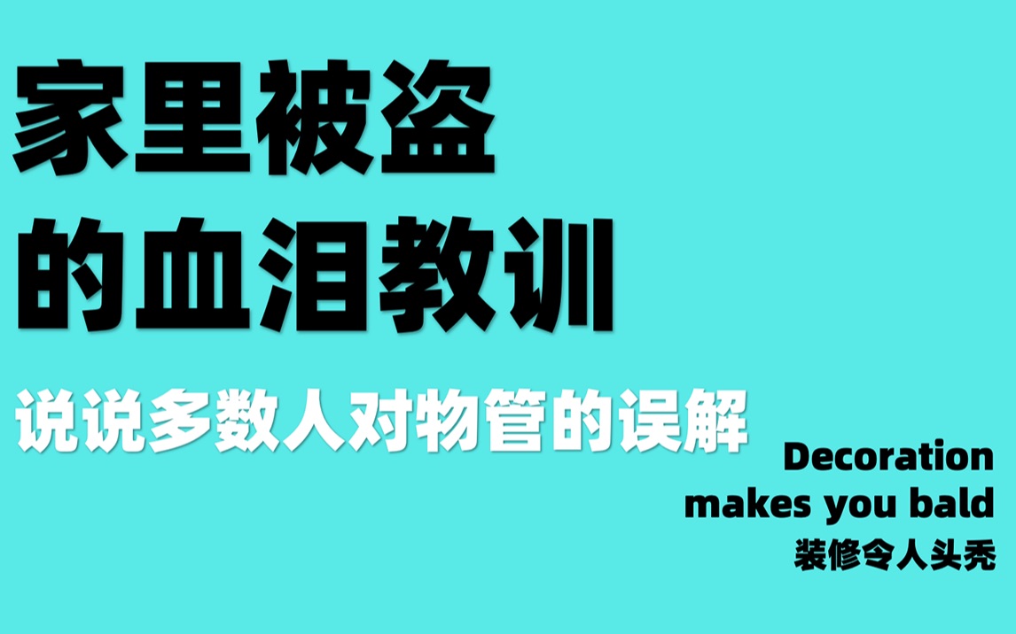 [图]家里被盗的血泪教训，说说多数人对物管的误解