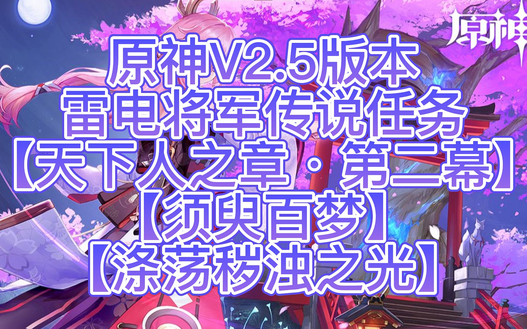 原神V2.5版本 雷电将军传说任务【天下人之章ⷧ쬤𚌥𙕣€‘【须臾百梦】【涤荡秽浊之光】(纯享版)哔哩哔哩bilibili原神攻略