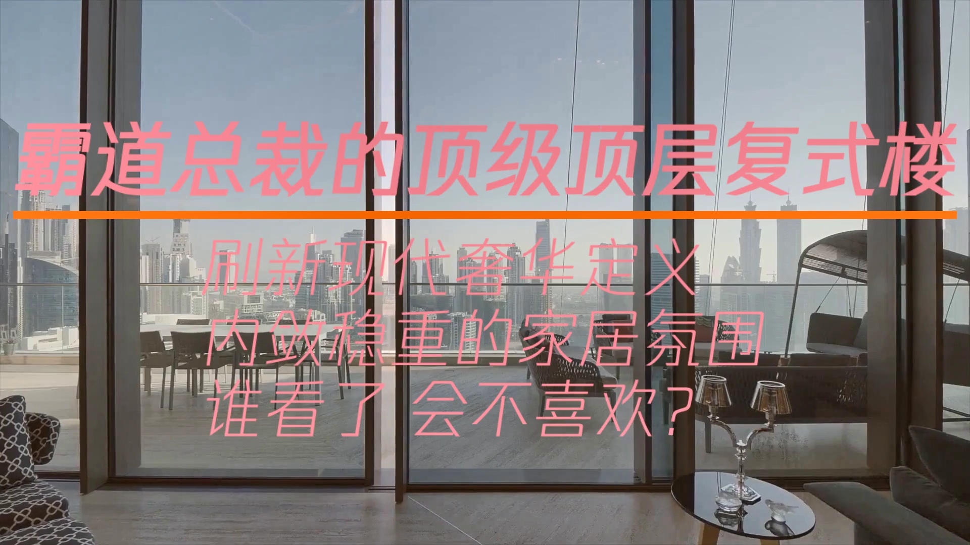 霸道总裁的顶级复式,刷新现代奢华定义,内敛稳重的家居氛围哔哩哔哩bilibili