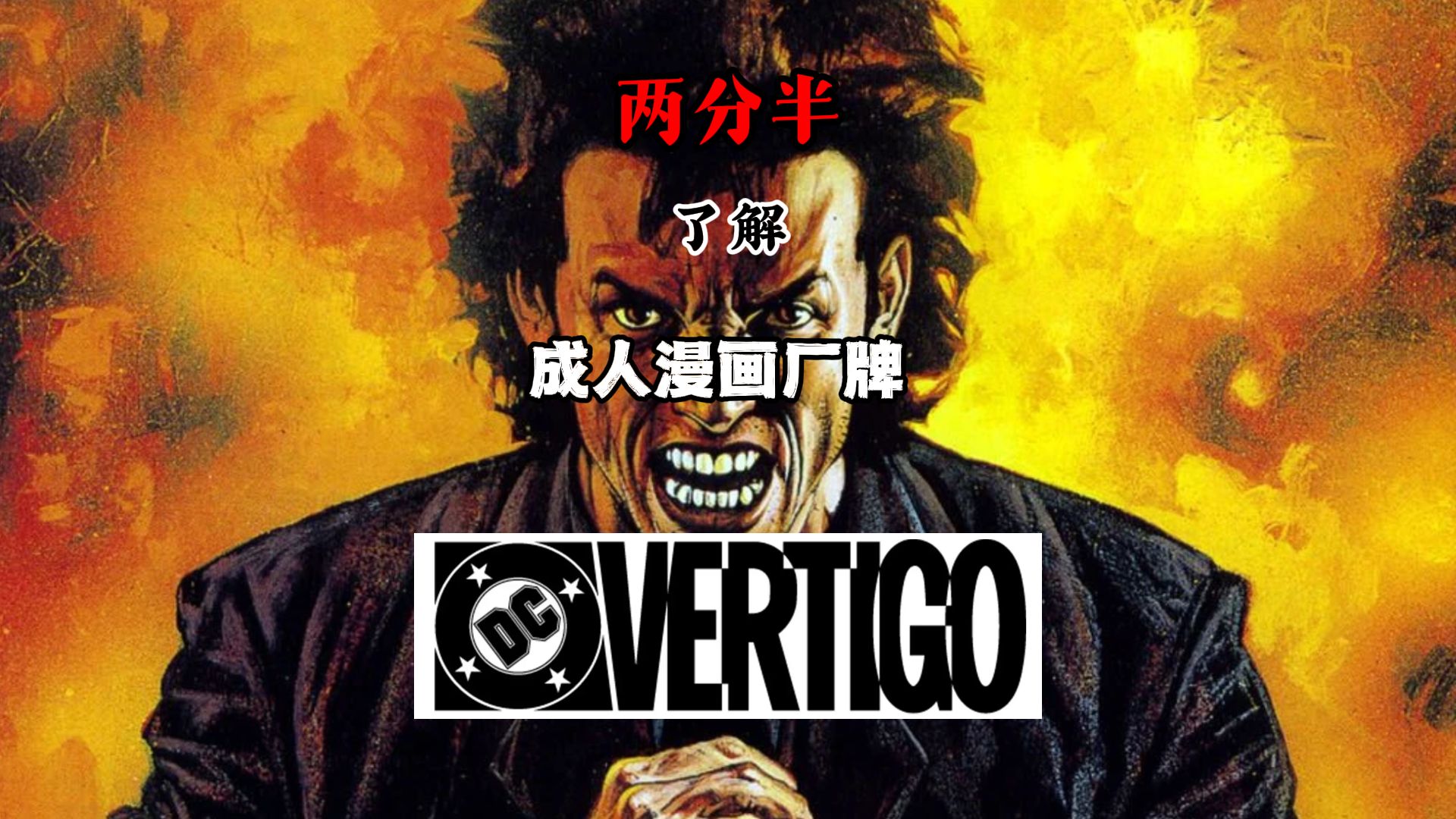 出过睡魔,地狱神探的成人漫画厂牌活了!两分半了解VERTIGO和他的经典漫画作品哔哩哔哩bilibili