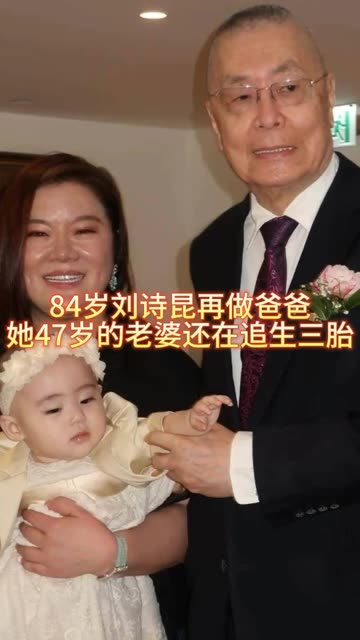 打破纪录了,84岁再添一子,刘诗昆老当益壮
