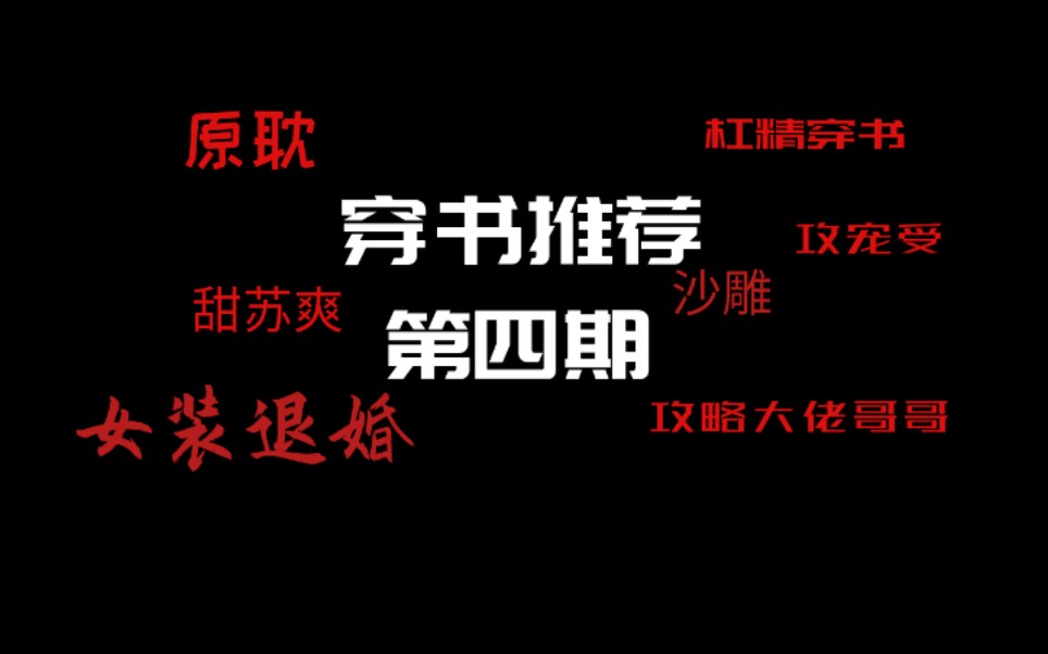 [图]【逸玹推文】穿书推荐第四期——甜苏爽攻宠受|生存考验N巨佬哥哥|退婚流龙傲天