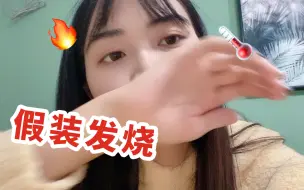 Download Video: 假装发烧逃避健身...男友能发现吗？！