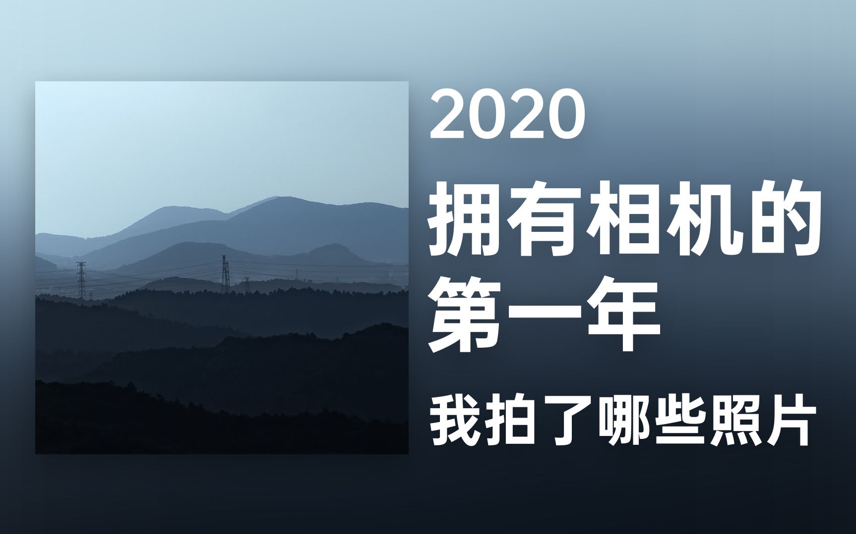 拥有相机的第一年,我都拍了哪些照片哔哩哔哩bilibili