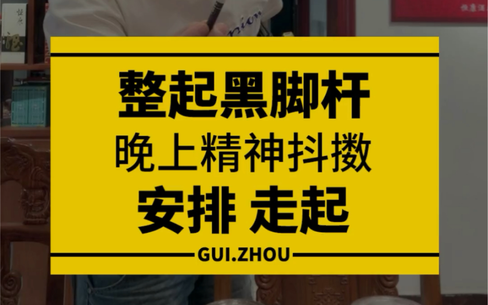 整起黑脚杆,晚上精神抖擞,安排,走起._哔哩哔哩_bilibili