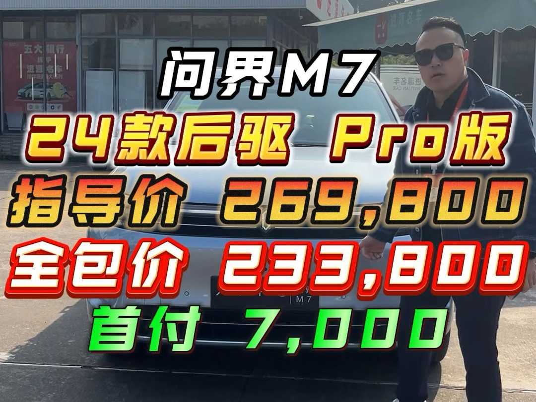 问界M7中山进源名车文哥本次团购会利息可以做到1厘5的利息,非常低.例如贷款10万,每个月150元利息(此贷款金额为最高,贷款金额可以按照个人情...