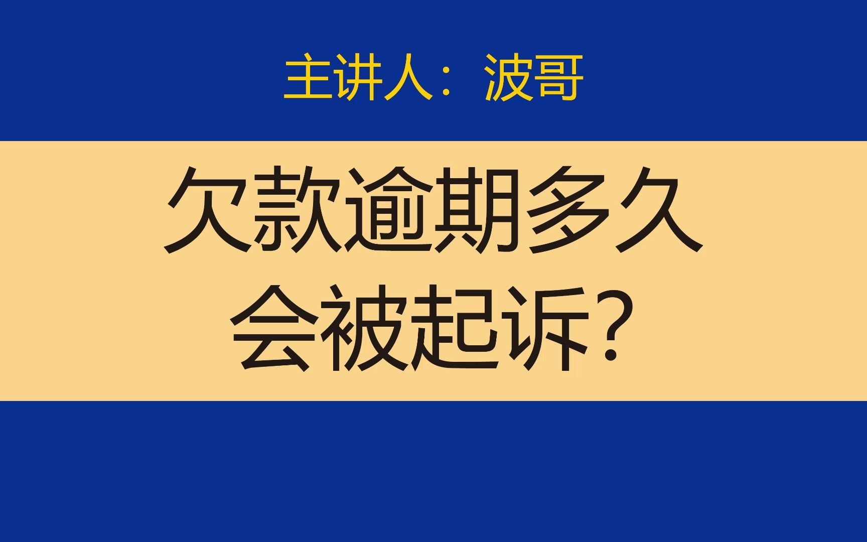 负债欠款逾期,多久会被起诉呢?会影响子女吗?哔哩哔哩bilibili