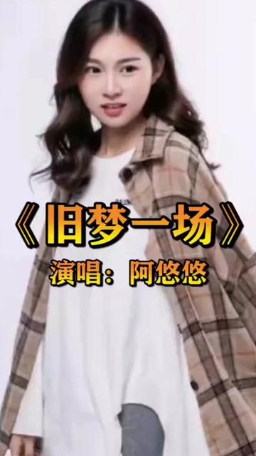 阿悠悠演唱《旧梦一场》太好听了