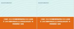 【冲刺】2024年 中国刑事警察学院0838公安技术《806刑事科学技术(三)之无机及分析化学》考研终极预测5套卷哔哩哔哩bilibili