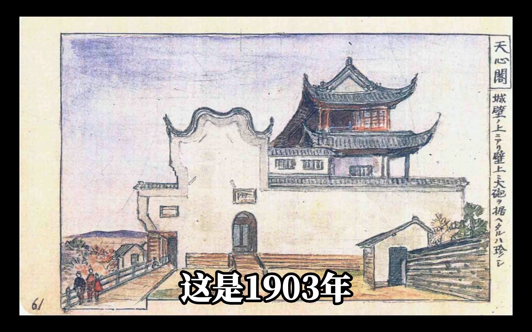 [图]【长沙历史】1903年伊东忠太游长沙