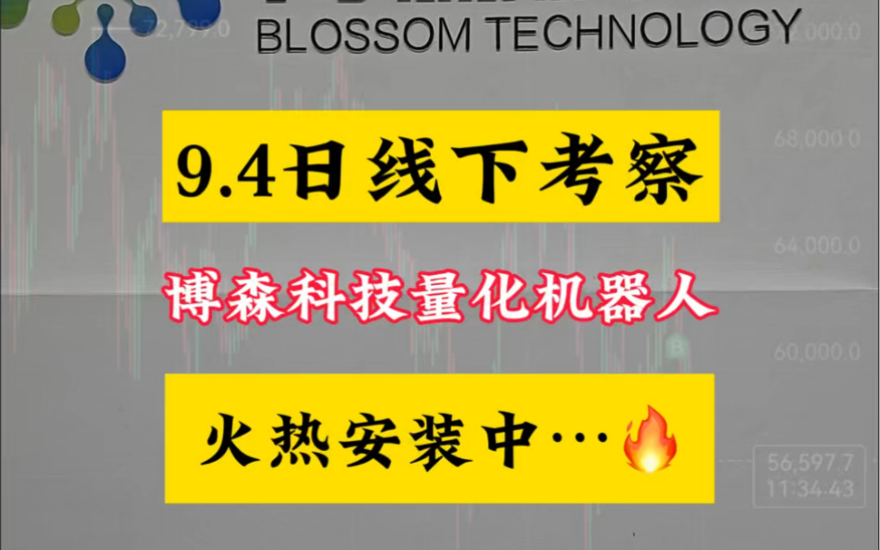 2024.09.04,周三☁️客户现场考察安装…#博森科技量化机器人实体注册公司,10年技术长期稳定,涨不错过,跌不畏惧哔哩哔哩bilibili