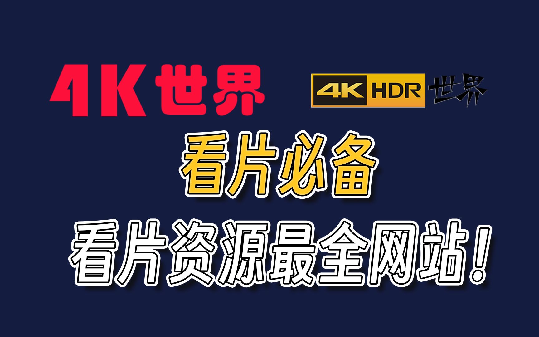 [图]【网站推荐】4KHDR原片级画质！资源最好最全网站推荐！