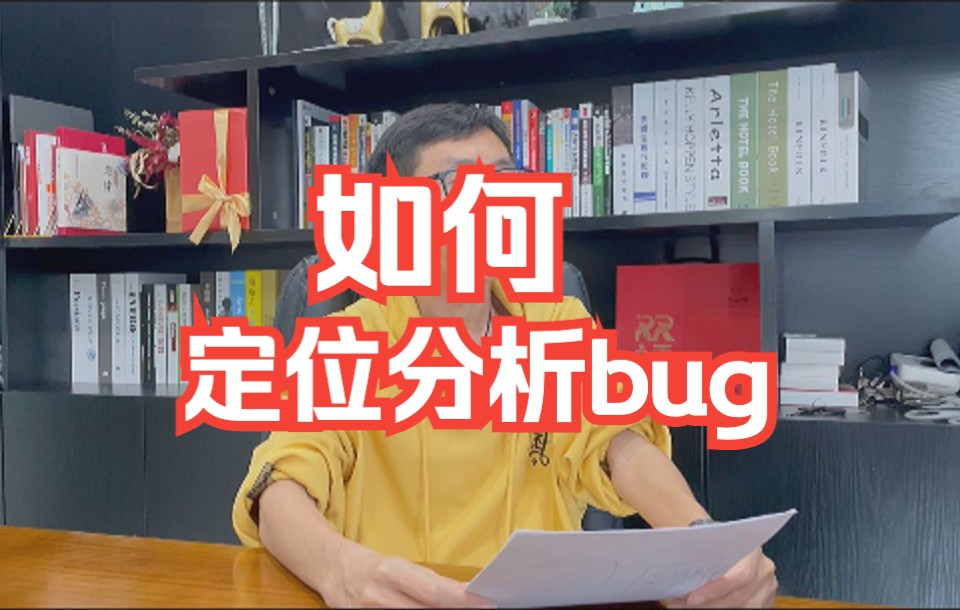 在公司是怎么定位分析bug的哔哩哔哩bilibili