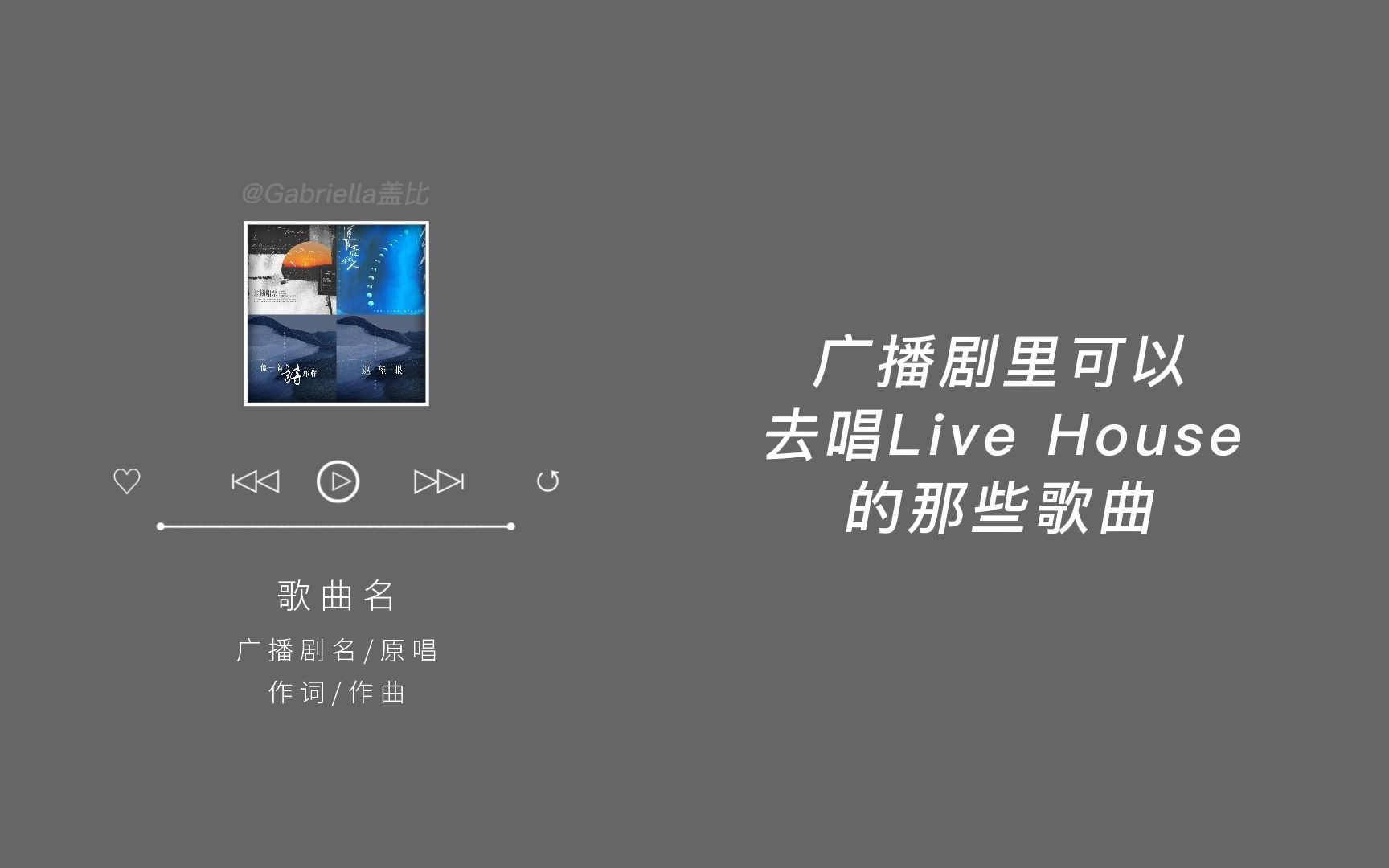 [图]广播剧里可以去唱【Live House】的那些歌曲｜一听就被惊艳到的广播剧主题曲（八）｜我的烟嗓宝藏们！