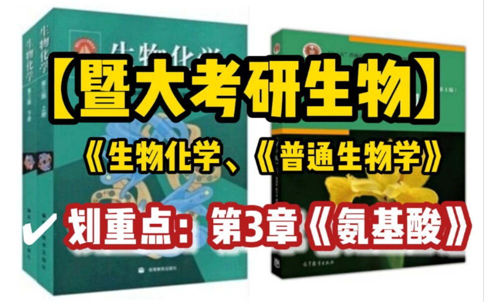 【暨南大学生物考研】生物化学划重点|第3章《氨基酸》哔哩哔哩bilibili