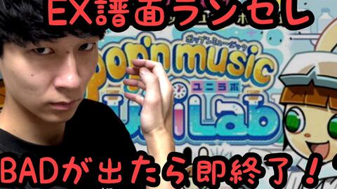 搬运 Tatsu Badが出たら即終了 Ex譜面ランセレ Ac Pop N Music Unilab ７ 哔哩哔哩