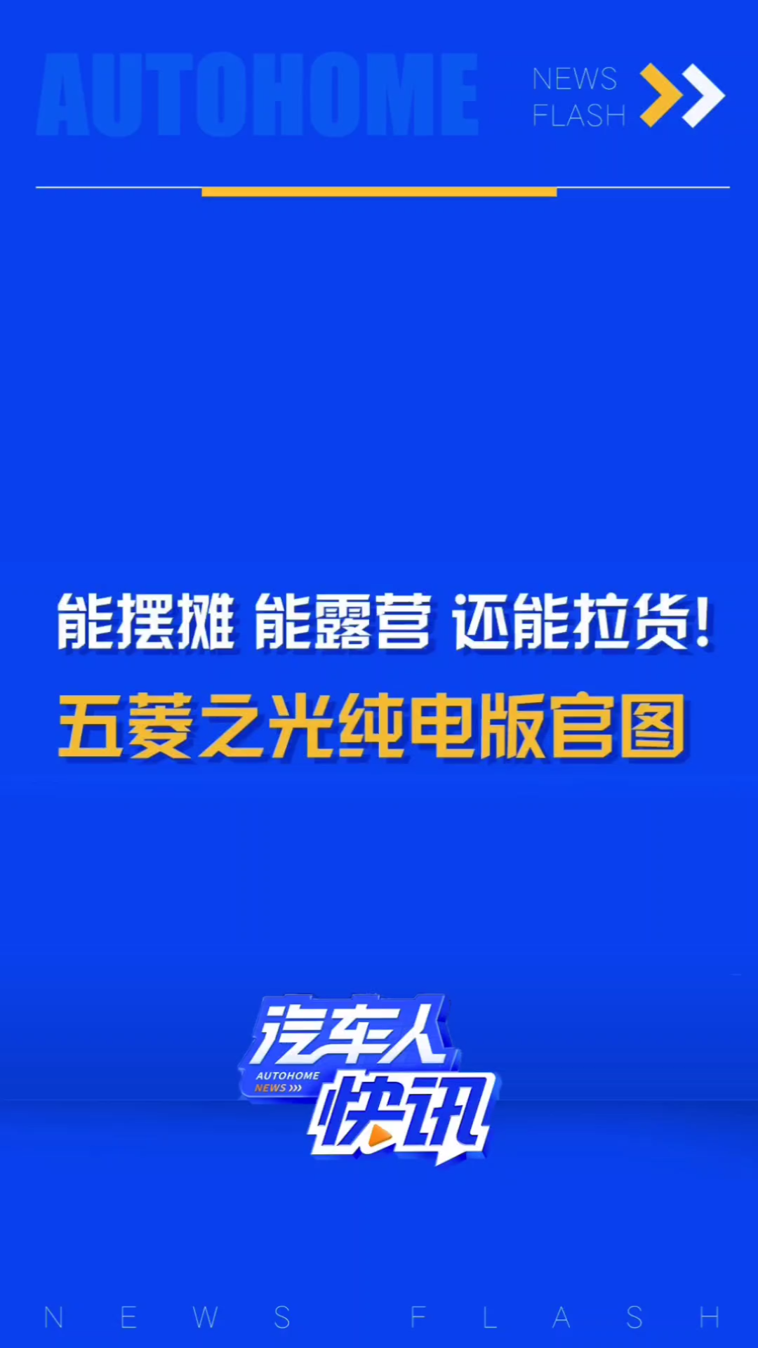 日前,五菱发布了五菱之光纯电版官图,新车拓展了多种可玩性可供用户定制,这当中有你喜欢的用车场景吗?哔哩哔哩bilibili