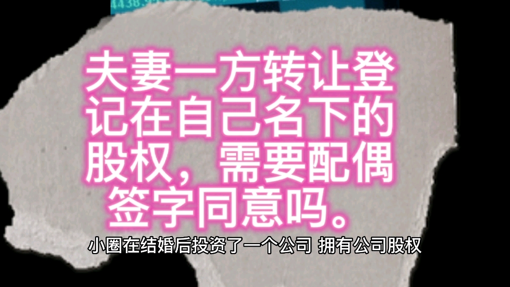 夫妻一方转让登记在自己名下的股权,没有经配偶同意,转让有效吗?哔哩哔哩bilibili