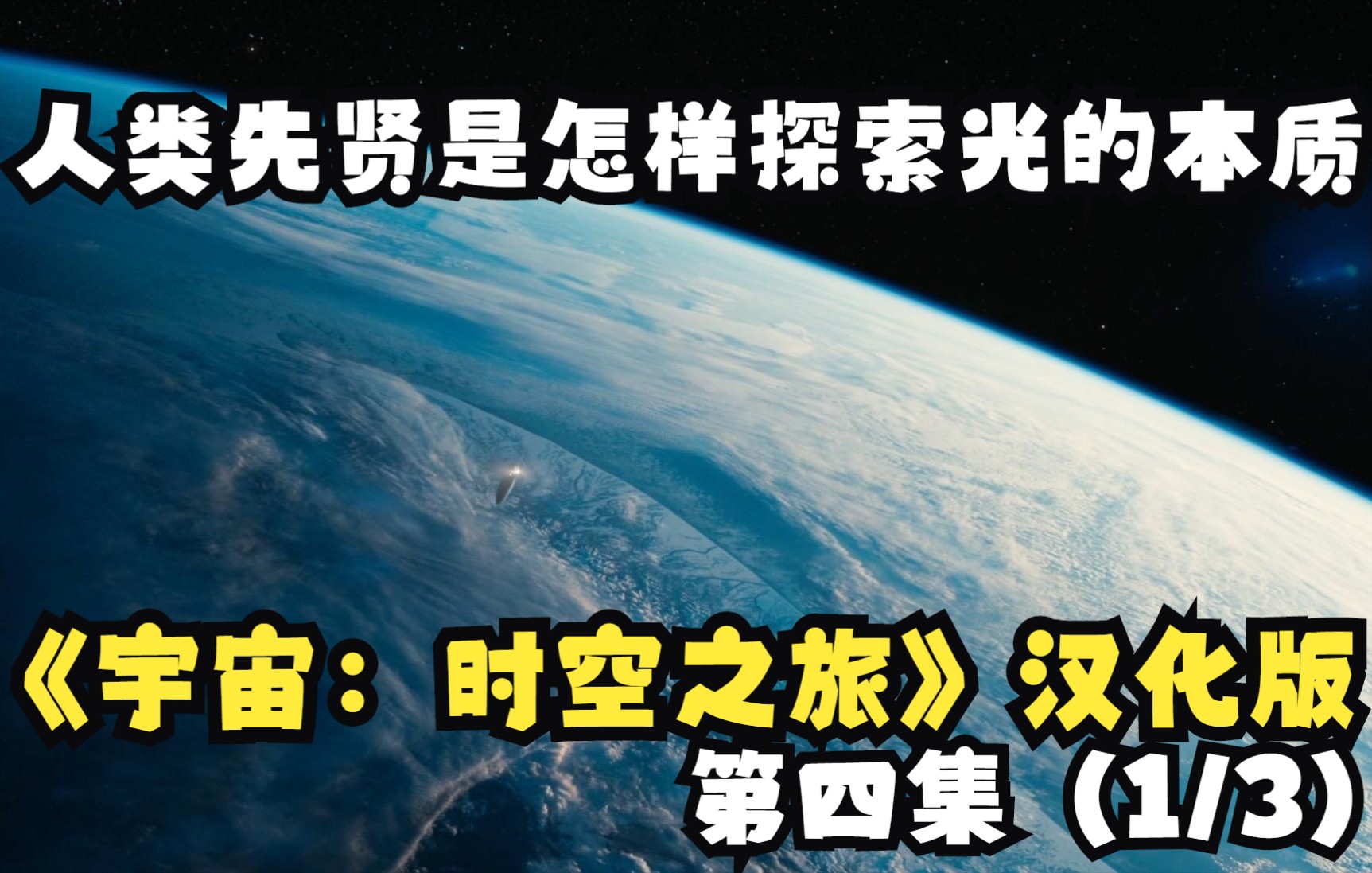 [图]人类先贤是怎样探索光的本质。《宇宙：时空之旅》第四集（1/3）