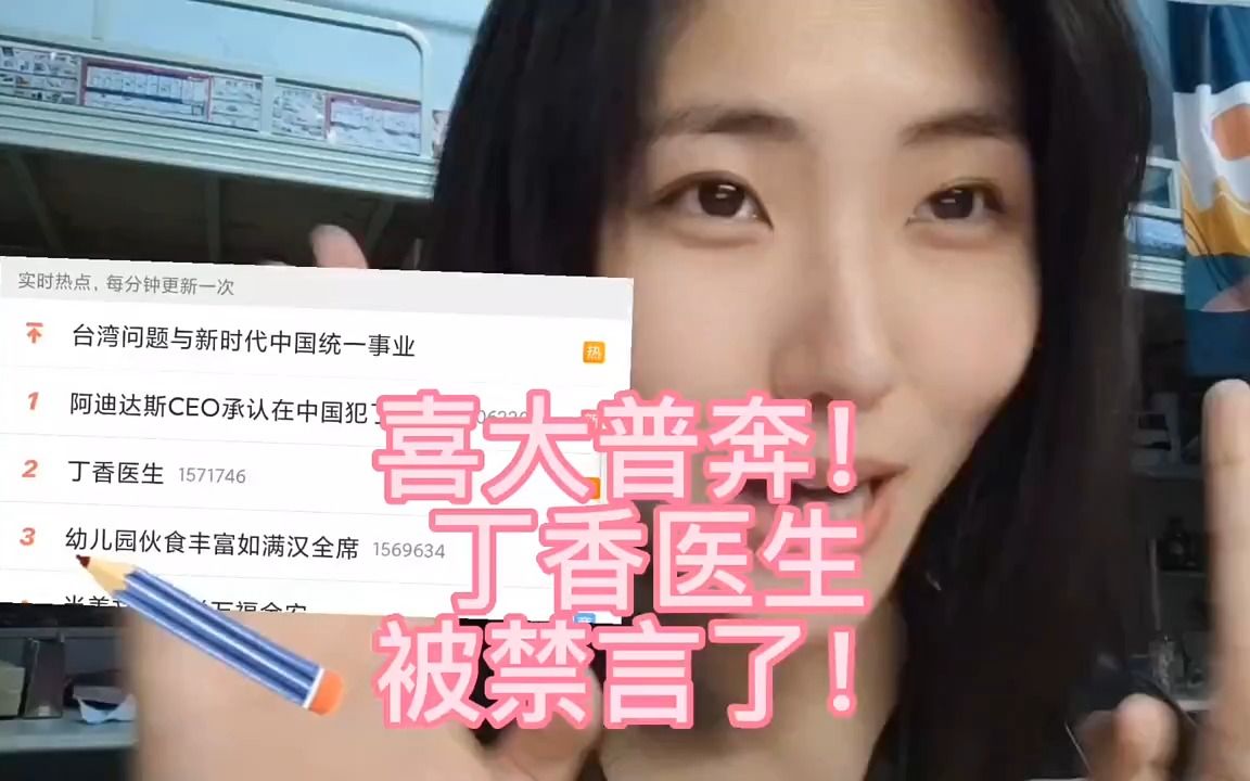 丁香医黑被禁言了,真的太开心了!哔哩哔哩bilibili