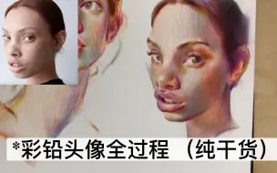 下载视频: 【彩铅教程】纯干货彩铅头像绘画全过程（可看见用的什么颜色的笔）快学起来