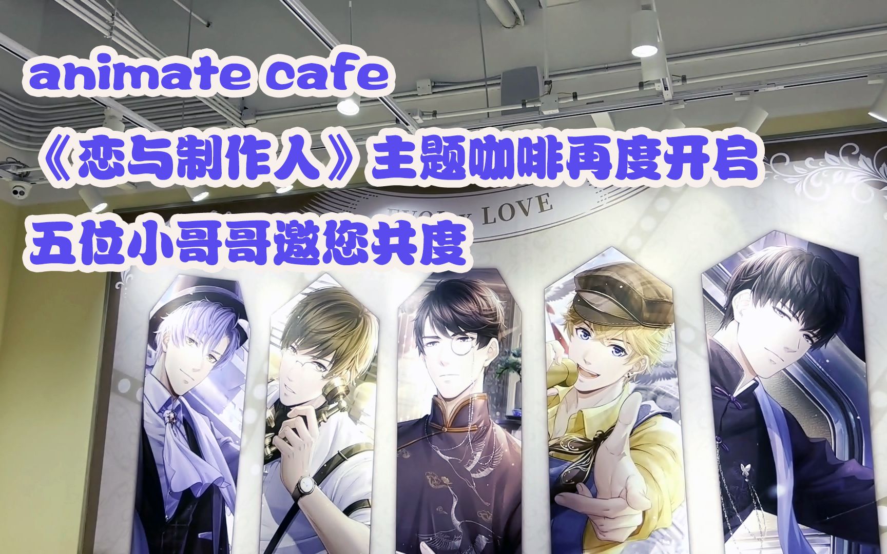 【恋与制作人】animate cafe 手机游戏《恋与制作人》主题餐厅探店恋与制作人